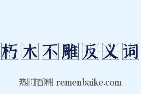 朽木不雕反义词是什么意思的图片